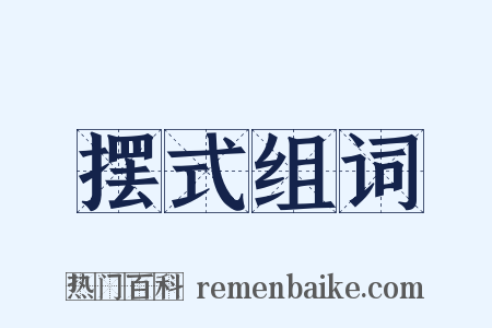 摆式组词是什么意思的图片